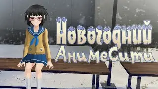 ГОТОВИМСЯ К НОВОМУ ГОДУ В АНИМЕ СИТИ ! Anime City
