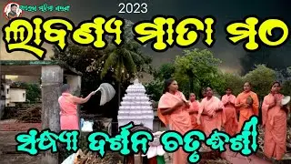 ଲାବଣ୍ୟ ମାତା ମଠ ସନ୍ଧ୍ୟା ଦର୍ଶନ&zwnj; ଏବଂ ନୀତି🙏 Labanya Mata Matha||Mahima gadi ||Joranda Gadi