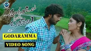 Chandrullo Unde Kundelu Telugu Movie | Godaramma Video Song Trailer || VR Entertainments
