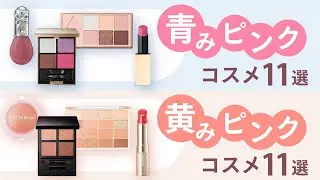 音声なし【口コミまとめ】春こそピンクメイクを楽しもう！おすすめの『青みピンク』コスメ11選&『黄みピンク』コスメ11選【ガルちゃんまとめ】