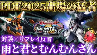 【イニブ】PDF2025テクニカルパイロット賞のむんむんさんをゲストにイニブを語る！【EXVS2IB】