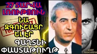 ԱՇՈՏ ՆԱՎԱՍԱՐԴՅԱՆԻ ԳԱՂՏՆԻ ԹՈՒՂԹԸ. &laquo;Շուշին հանձնելու են, երբ ես չլինեմ&raquo;. Նա գիտեր անունները
