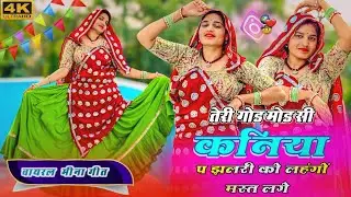 Instagram Trending Song | तेरी गोड मोड सी कनिया प झलरी को लहंगों मस्त लगे #meena #meenageet #dance