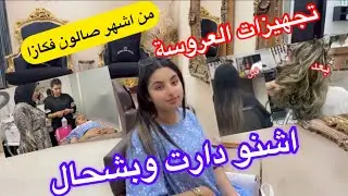 الحلقة1 من تجهيزات العروسة👰‍♂️ديتها عند واحد صالون واعر ومشهور فكازا تيجيو ليه غير لمشاهير وليسطار