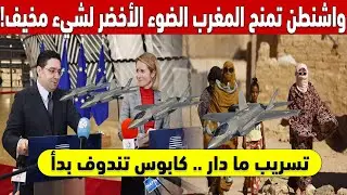 🇺🇸🇲🇦 تسريب ما دار داخل 