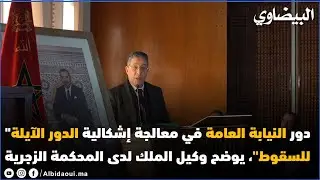 حصري: مقاربة النيابة العامة لإشكالية الدور الآيلة للسقوط