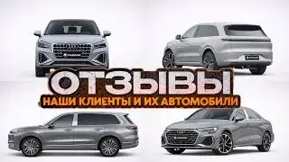 Реальные отзывы клиентов Pandaway: Li Auto L6, Audi A3L, Geely Galaxy M9, Audi Q2L.