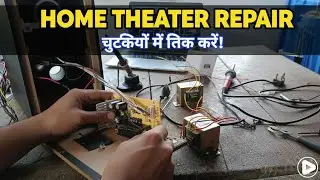 ​💥खराब होम थिएटर को घर पर खुद ठीक करें! | DIY होम थिएटर रिपेयर
