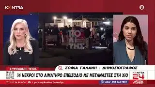 Σοκ στη Χίο: 15 νεκροί ύστερα από συμπλοκή του Λιμενικού με σκάφος διακινητών μεταναστών