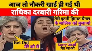 राधिका खेड़ा 👉Expose 🔥दरबारी गरिमा सिंह |  |  LATEST DEBATE | HINDI KHABAR | GARIMA SINGH DEBATE |