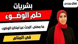 بشريات حلم الوضوء فى المنام و ما معنى عدم إتمام الوضوء او البحث عن أماكن للوضوء | نهال مجدى