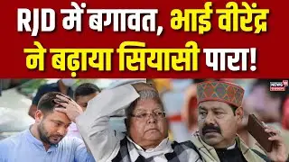 Bihar Politics: RJD में बगावत, भाई वीरेंद्र ने बढ़ाया सियासी पारा! | Breaking News | RJD | Bihar|Top