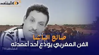 الفن المغربي يفقد أحد أبنائه.. تشييع صالح الباشا في موكب مهيب