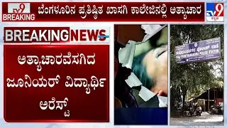 🔴 LIVE | Bengaluru Student Raped Inside Campus: ಬೆಂಗಳೂರಿನ ಪ್ರತಿಷ್ಠಿತ ಖಾಸಗಿ ಕಾಲೇಜಿನಲ್ಲಿ ಅತ್ಯಾಚಾರ