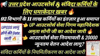 UP आउटसोर्स सेवा निगम महानिदेशक अमृता सोनी का आदेश जारी 🔥upcos latest news today💯 sanvida karmi news