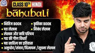 MP Board Class 10 Hindi 🔥| Complete Hindi in One Video | Boards 2026 | Umesh Sir | Baahubali