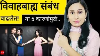 या ५ कारणांमुळे विवाहबाह्य संबंध वाढलेत | Extramarital Affair's | Marathi Marriage | Poonam
