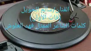 الفنان سالم الحويل (فات الاوان) كلمات الشاعر الممثل فهد العلوش🌛🌷🌷🌜