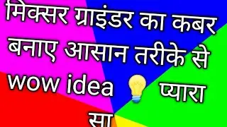 मिक्सर कवर बनाने का आसान तरीका ग्रहणी जरूर देखें mixer cover sewing ideas that you make at home 💡😃😀