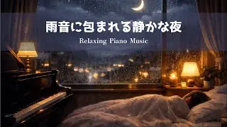 【睡眠用BGM】雨音に包まれる静かな夜｜安心して眠れるやさしいピアノ｜60分