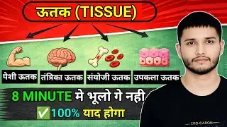 Animal Tissue Complete in 8 Minutes | उतक ऐसा समझो कि भूलोगे नहीं | RRB Group D