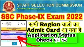 SSC Phase-IX All Region Admit Crad आ चूका है Application Status चेक कर लो🥳#SSC Phase-9 Exam II