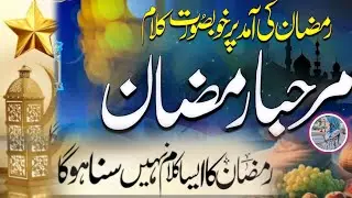 A mahe Ramzan a Rab ke mehman Tera aana mubarak ho_mutrmaanmolfatima#ramzankalam#newyoutubvideos