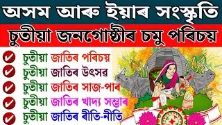 Basic Introduction of Chutia Tribe of Assam|| চুতীয়া জনগোষ্ঠীৰ বিষয়ে জানো আহক|| #chutia #apsc