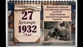 Введение единой паспортной системы в СССР