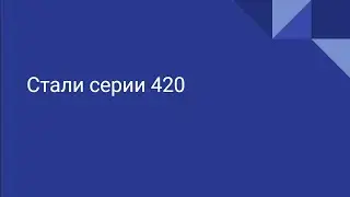 Всё о сталях серии 420 за 2 минуты! #steel