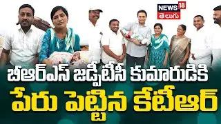 KTR Names BRS ZPTC Couple&rsquo;s Baby Boy | బీఆర్&zwnj;ఎస్&zwnj; జడ్పీటీసీ కుమారుడికి పేరు పెట్టిన కేటీఆర్&zwnj; | N18V