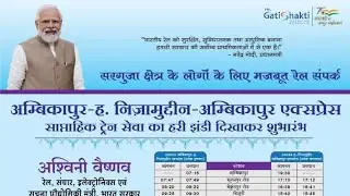 (गाड़ी सं. 04043/44) का वीडियो कॉन्फ्रेंसिंग के माध्यम से हरी झंडी दिखाकर शुभारंभ किया जा