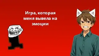 ЭТА ИГРА МЕНЯ ЧУТЬ НЕ ЗАСТАВИЛА РАЗБИТЬ КОМПЬЮТЕР