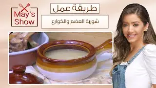 مي شو مع مي يعقوبي| طريقة عمل شوربة العضم والكوارع