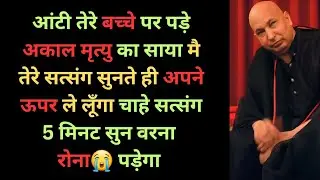 पुत्र के जीवन को सुरक्षित करने के लिए सत्संग सुन |🙏|Guruji Satsang