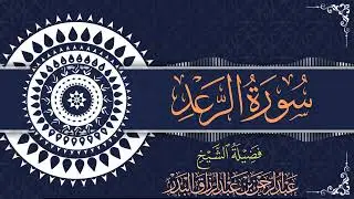 سورة الرعد | للقارئ عبدالرحمن بن عبدالرزاق البدر