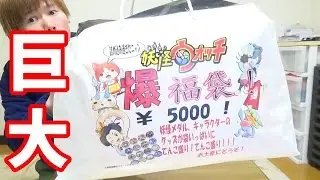【開封】2016爆・福袋！妖怪ウォッチ5000円中身いくら得する？