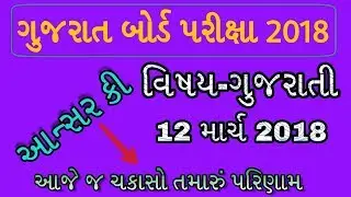 Gujarati STD 10 Paper Solution March 2018 | SSC STD 10 Gujarati answer key | Gujarati paper Solution