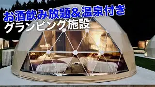 1.5万円で酒飲み放題&温泉付きのグランピング。群馬県「妙義グリーンホテル&テラス」行ってきた