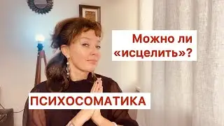 ПСИХОСОМАТИКА -ЭТО ТРАДИЦИИ МЕДИЦИНЫ. МОЖНО ЛИ ВЫЛЕЧИТЬ? 