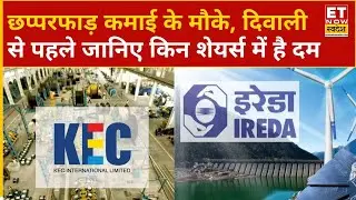 Stock To Buy: KEC International समेत इन शेयरों में दिवाली पर कौन से शेयर्स देंगे धमाकेदार रिटर्न?