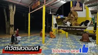 [คลิปเต็ม] ทำวัตรสวดมนต์  วัดบึงวังยาว_มหาสารคาม  | ทำวัตร  16-1-2569