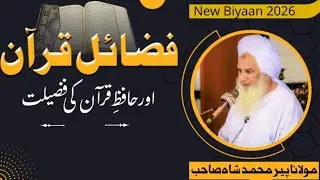 پیر طریقت حضرت مولانا پیر محمد شاہ صاحب کا دل میں اتر جانے والا خطاب ایک بار ضرور سماعت فرمائیں 