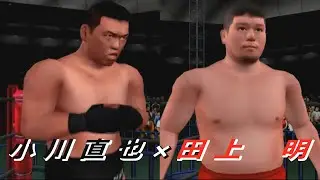 【夢の懸け橋#10】小川直也×田上明【プロレス】