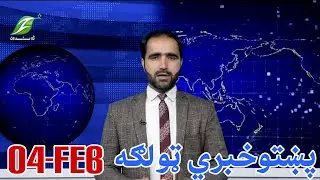 04-February - Pashto News  پښتوخبري ټولګه