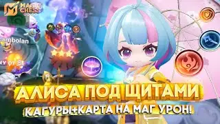 АЛИСА ПОД ЩИТАМИ КАГУРЫ+КАРТА НА МАГ.УРОН! MAGIC CHESS GO GO МАГИЧЕСКИЕ ШАХМАТЫ