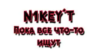 N1KEY'T - Пока все что-то ищут (Премьера 2022)
