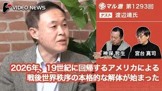 渡辺靖×宮台真司×神保哲生：2026年、19世紀に回帰するアメリカによる戦後世界秩序の本格的な解体が始まった【ダイジェスト】
