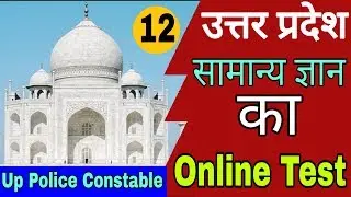 Up Police Constable Online Test || Online Test For Up Police Constable || Up Gk For Upp