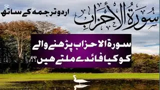 Surah Ahzab ki tilawat/Most Beautiful Recitation of Surah Ahzab/Full Surah Ahzab/